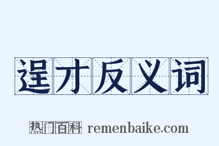 逞才反义词是什么意思的图片